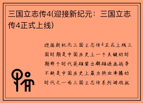 三国立志传4(迎接新纪元：三国立志传4正式上线)