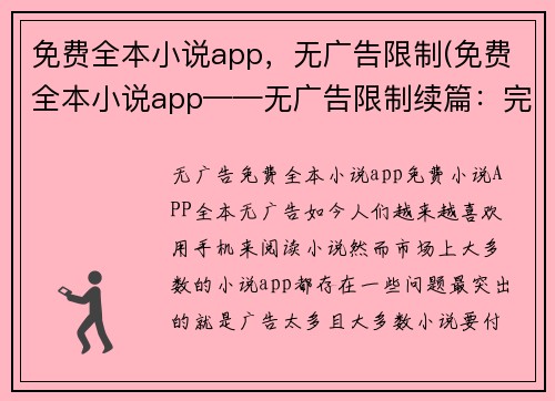 免费全本小说app，无广告限制(免费全本小说app——无广告限制续篇：完全免费，无广告的小说阅读神器)