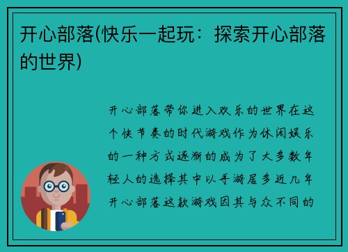 开心部落(快乐一起玩：探索开心部落的世界)