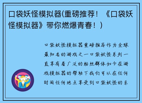 口袋妖怪模拟器(重磅推荐！《口袋妖怪模拟器》带你燃爆青春！)