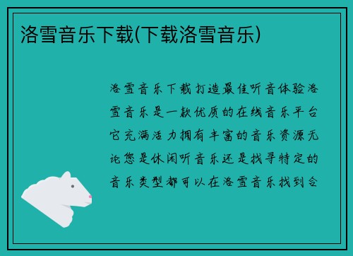 洛雪音乐下载(下载洛雪音乐)