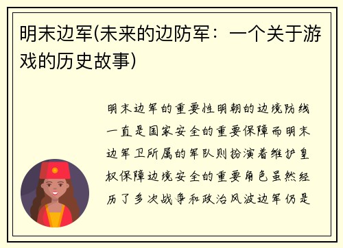 明末边军(未来的边防军：一个关于游戏的历史故事)