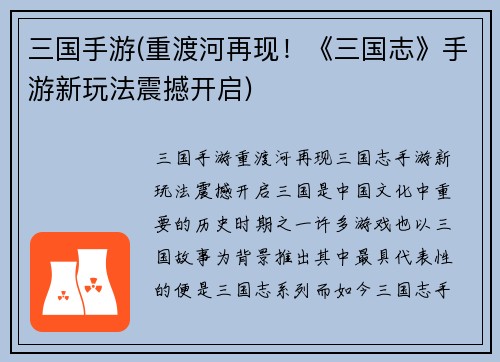 三国手游(重渡河再现！《三国志》手游新玩法震撼开启)