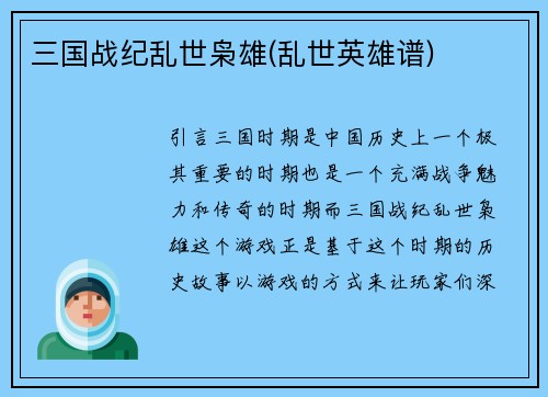 三国战纪乱世枭雄(乱世英雄谱)