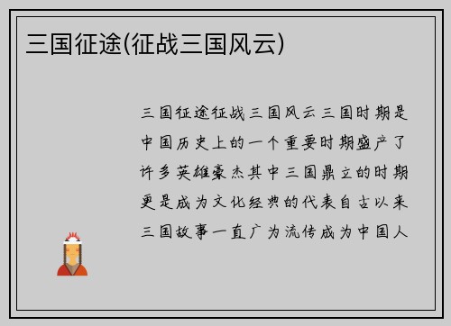 三国征途(征战三国风云)