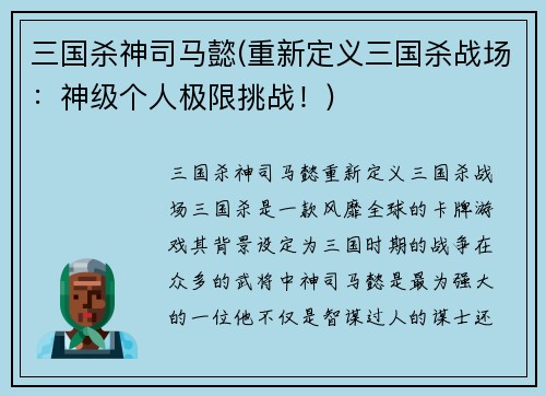 三国杀神司马懿(重新定义三国杀战场：神级个人极限挑战！)
