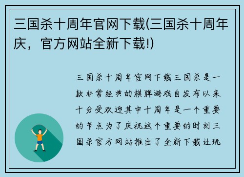 三国杀十周年官网下载(三国杀十周年庆，官方网站全新下载!)