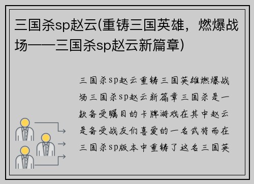 三国杀sp赵云(重铸三国英雄，燃爆战场——三国杀sp赵云新篇章)