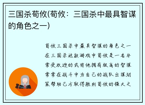 三国杀荀攸(荀攸：三国杀中最具智谋的角色之一)
