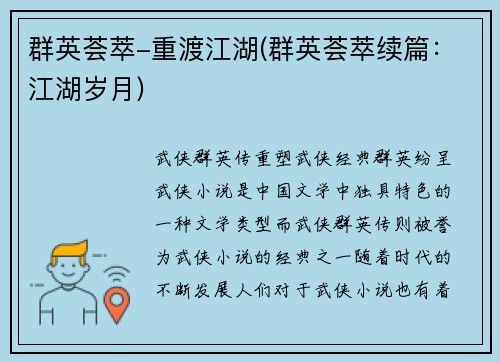 群英荟萃-重渡江湖(群英荟萃续篇：江湖岁月)
