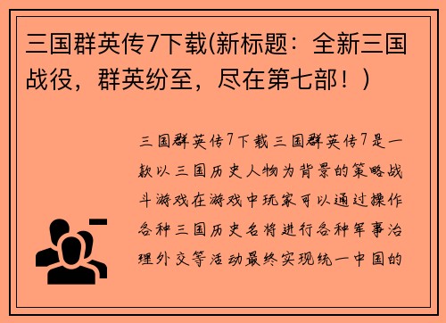 三国群英传7下载(新标题：全新三国战役，群英纷至，尽在第七部！)