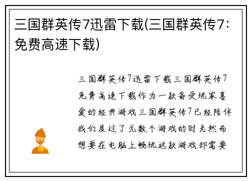 三国群英传7迅雷下载(三国群英传7：免费高速下载)