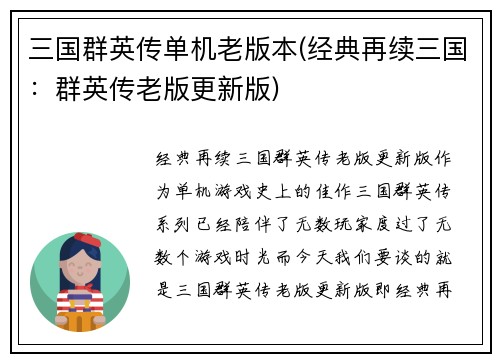 三国群英传单机老版本(经典再续三国：群英传老版更新版)