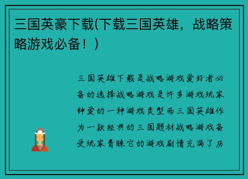 三国英豪下载(下载三国英雄，战略策略游戏必备！)