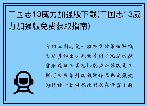 三国志13威力加强版下载(三国志13威力加强版免费获取指南)