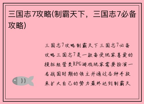 三国志7攻略(制霸天下，三国志7必备攻略)