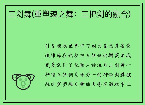 三剑舞(重塑魂之舞：三把剑的融合)
