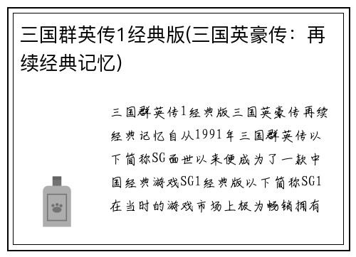 三国群英传1经典版(三国英豪传：再续经典记忆)