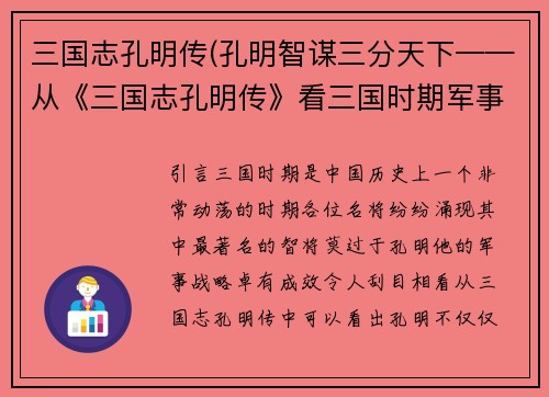 三国志孔明传(孔明智谋三分天下——从《三国志孔明传》看三国时期军事策略)