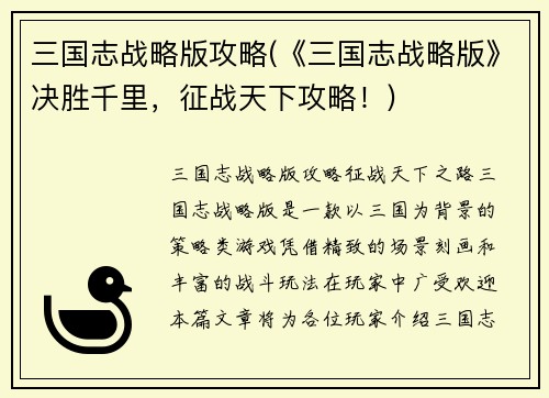 三国志战略版攻略(《三国志战略版》决胜千里，征战天下攻略！)