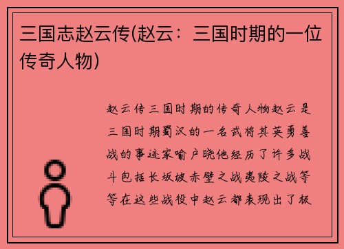 三国志赵云传(赵云：三国时期的一位传奇人物)