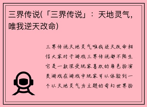 三界传说(「三界传说」：天地灵气，唯我逆天改命)