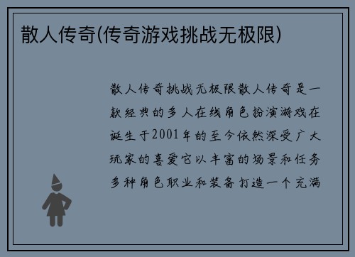 散人传奇(传奇游戏挑战无极限)