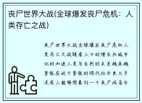 丧尸世界大战(全球爆发丧尸危机：人类存亡之战)