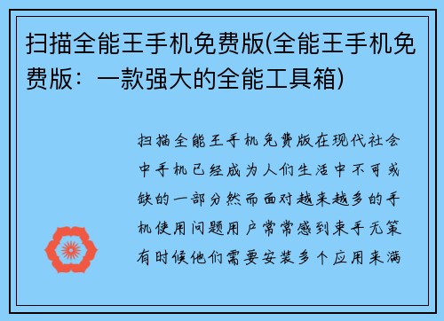 扫描全能王手机免费版(全能王手机免费版：一款强大的全能工具箱)