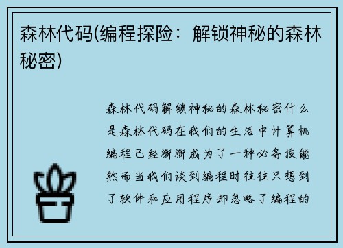 森林代码(编程探险：解锁神秘的森林秘密)