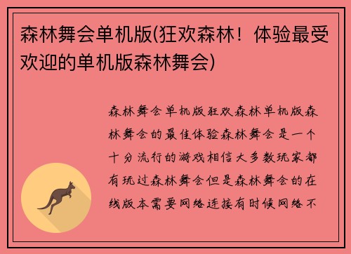 森林舞会单机版(狂欢森林！体验最受欢迎的单机版森林舞会)