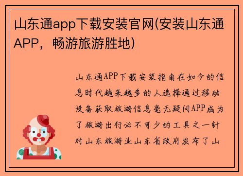 山东通app下载安装官网(安装山东通APP，畅游旅游胜地)
