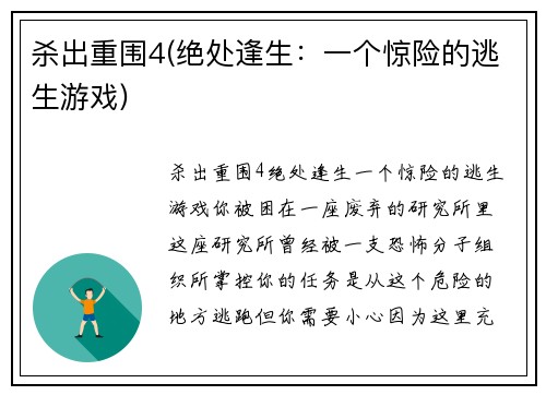 杀出重围4(绝处逢生：一个惊险的逃生游戏)