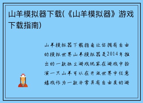 山羊模拟器下载(《山羊模拟器》游戏下载指南)
