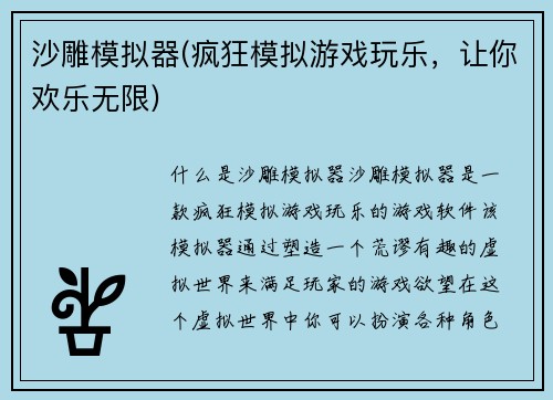 沙雕模拟器(疯狂模拟游戏玩乐，让你欢乐无限)