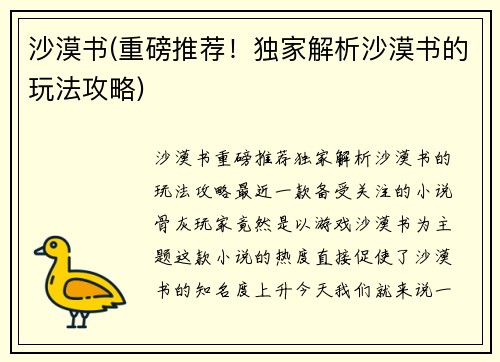 沙漠书(重磅推荐！独家解析沙漠书的玩法攻略)