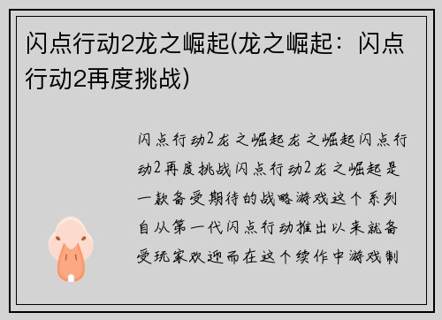 闪点行动2龙之崛起(龙之崛起：闪点行动2再度挑战)