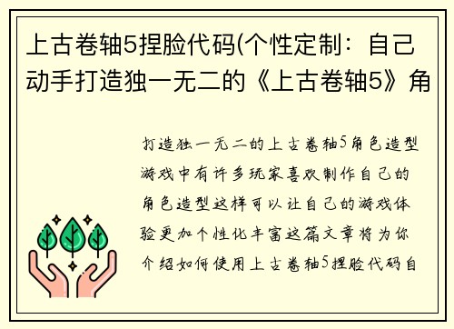 上古卷轴5捏脸代码(个性定制：自己动手打造独一无二的《上古卷轴5》角色造型)