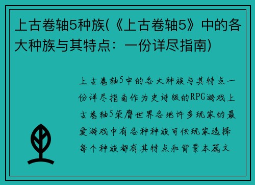 上古卷轴5种族(《上古卷轴5》中的各大种族与其特点：一份详尽指南)