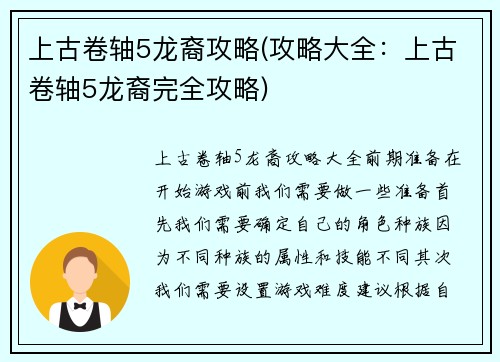 上古卷轴5龙裔攻略(攻略大全：上古卷轴5龙裔完全攻略)