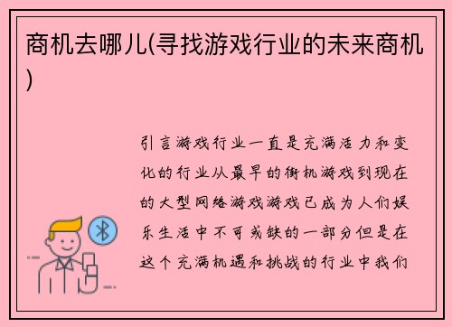 商机去哪儿(寻找游戏行业的未来商机)