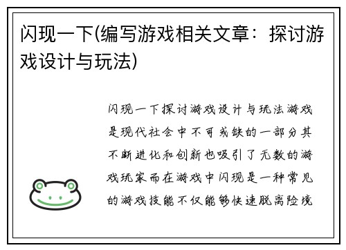 闪现一下(编写游戏相关文章：探讨游戏设计与玩法)
