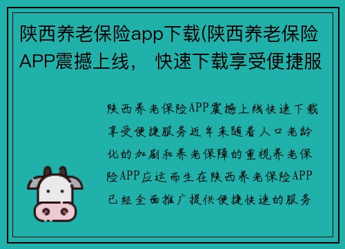 陕西养老保险app下载(陕西养老保险APP震撼上线， 快速下载享受便捷服务)