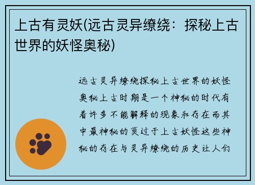 上古有灵妖(远古灵异缭绕：探秘上古世界的妖怪奥秘)