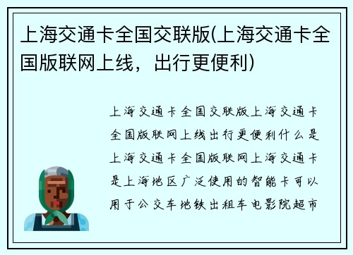 上海交通卡全国交联版(上海交通卡全国版联网上线，出行更便利)