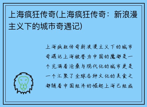 上海疯狂传奇(上海疯狂传奇：新浪漫主义下的城市奇遇记)