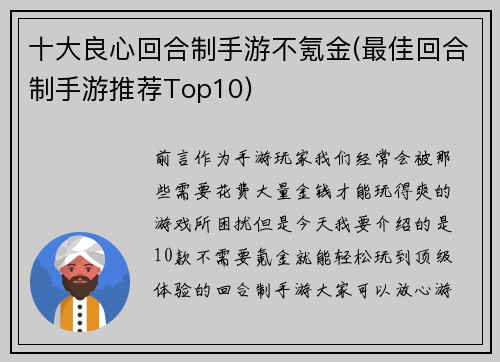 十大良心回合制手游不氪金(最佳回合制手游推荐Top10)