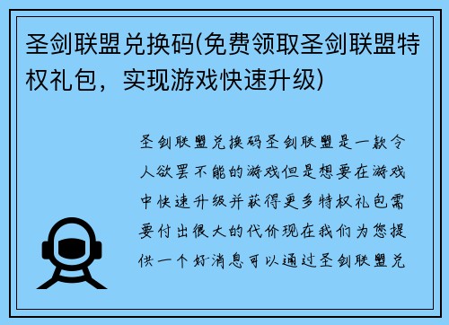 圣剑联盟兑换码(免费领取圣剑联盟特权礼包，实现游戏快速升级)