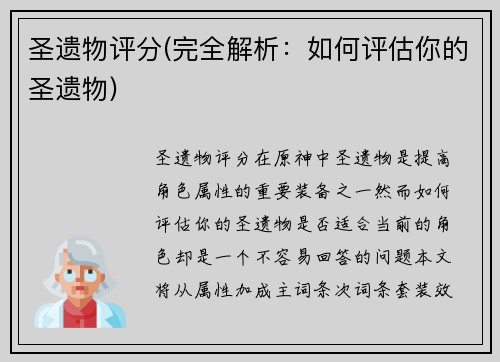 圣遗物评分(完全解析：如何评估你的圣遗物)