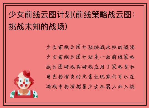少女前线云图计划(前线策略战云图：挑战未知的战场)